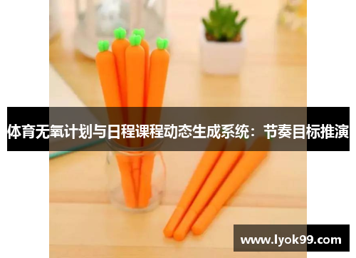 体育无氧计划与日程课程动态生成系统：节奏目标推演