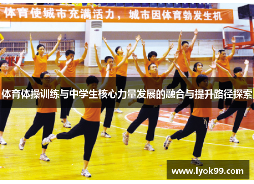 体育体操训练与中学生核心力量发展的融合与提升路径探索