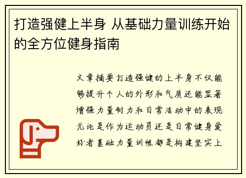 打造强健上半身 从基础力量训练开始的全方位健身指南